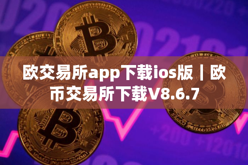 欧交易所app下载ios版｜欧币交易所下载V8.6.7