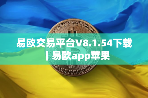 易欧交易平台V8.1.54下载｜易欧app苹果