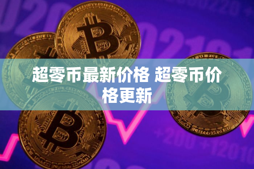超零币最新价格 超零币价格更新