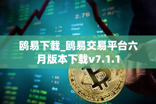 鸥易下载_鸥易交易平台六月版本下载v7.1.1