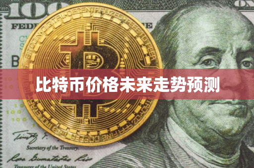 比特币价格未来走势预测