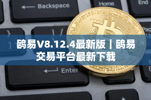 鸥易V8.12.4最新版｜鸥易交易平台最新下载