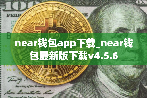 near钱包app下载_near钱包最新版下载v4.5.6