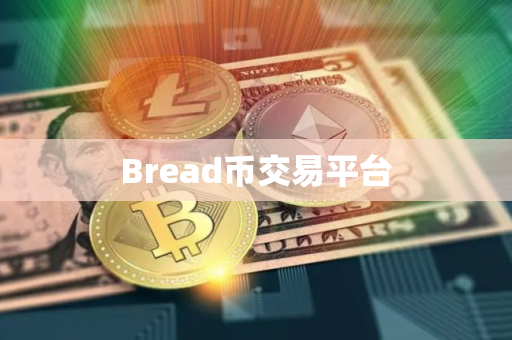 Bread币交易平台 Bread币交易平台