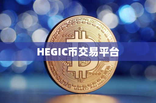 HEGIC币交易平台