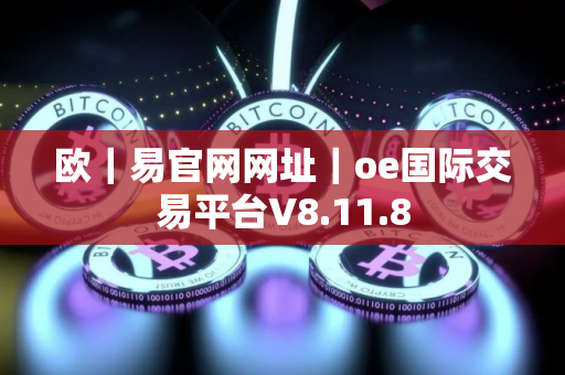 欧｜易官网网址｜oe国际交易平台V8.11.8