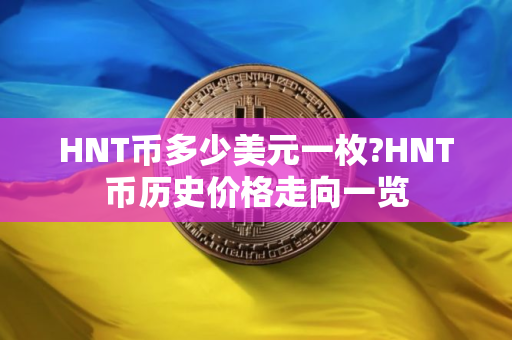 HNT币多少美元一枚?HNT币历史价格走向一览