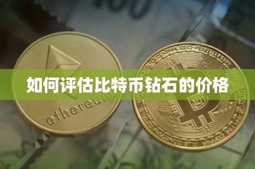 如何评估比特币钻石的价格