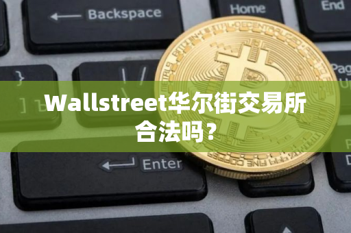 Wallstreet华尔街交易所合法吗？