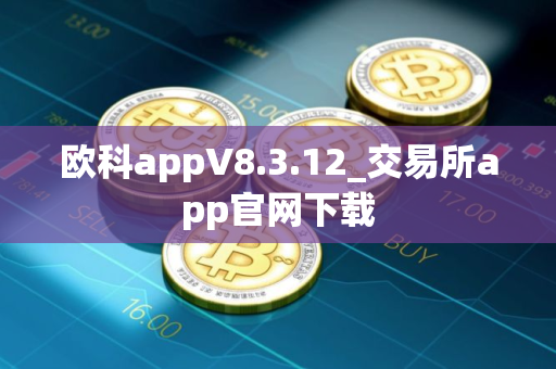 欧科appV8.3.12_交易所app官网下载