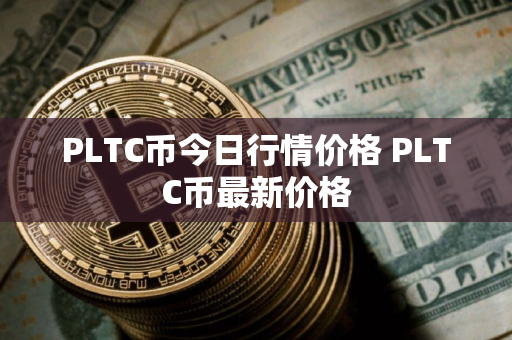 PLTC币今日行情价格 PLTC币最新价格