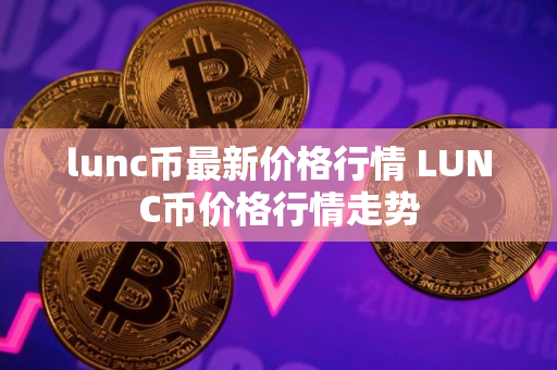 lunc币最新价格行情 LUNC币价格行情走势