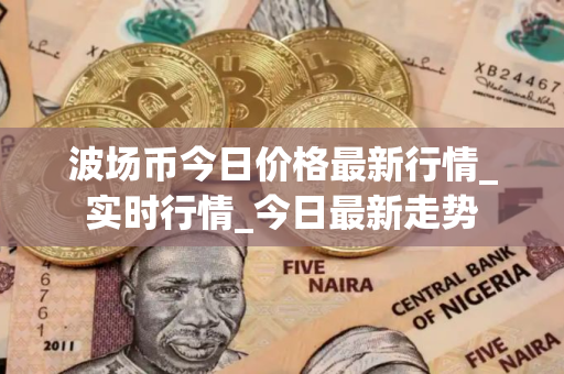 波场币今日价格最新行情_实时行情_今日最新走势