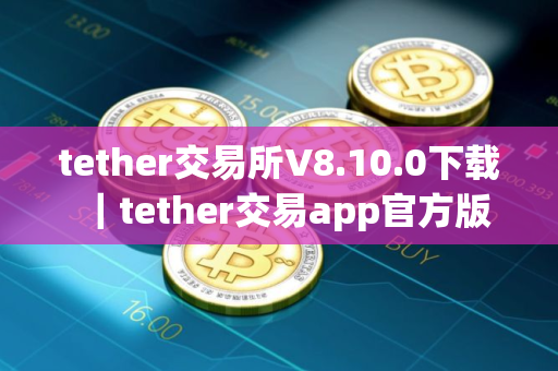 tether交易所V8.10.0下载｜tether交易app官方版
