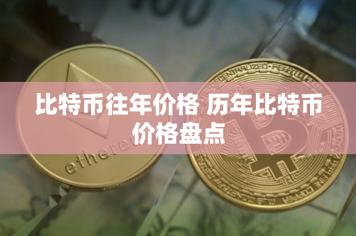 比特币往年价格 历年比特币价格盘点