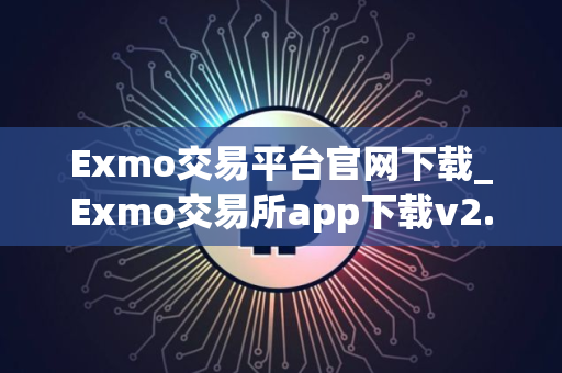 Exmo交易平台官网下载_Exmo交易所app下载v2.8