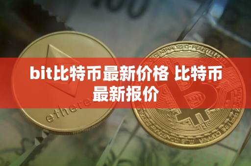 bit比特币最新价格 比特币最新报价