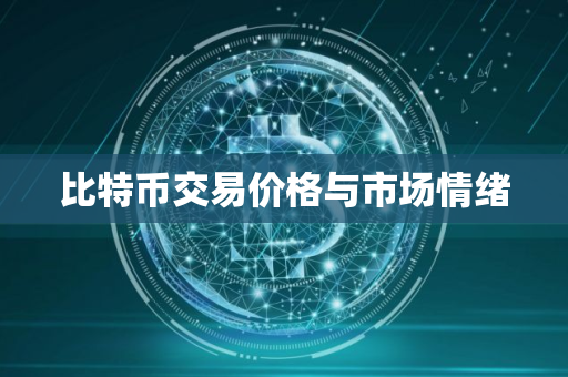 比特币交易价格与市场情绪 比特币交易价格与市场情绪