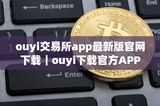 ouyi交易所app最新版官网下载｜ouyi下载官方APP安卓