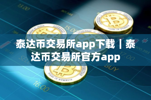 泰达币交易所app下载｜泰达币交易所官方app