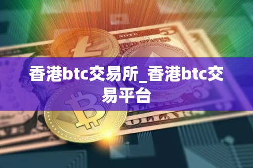 香港btc交易所_香港btc交易平台