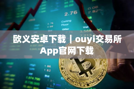 欧义安卓下载｜ouyi交易所App官网下载