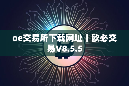 oe交易所下载网址｜欧必交易V8.5.5