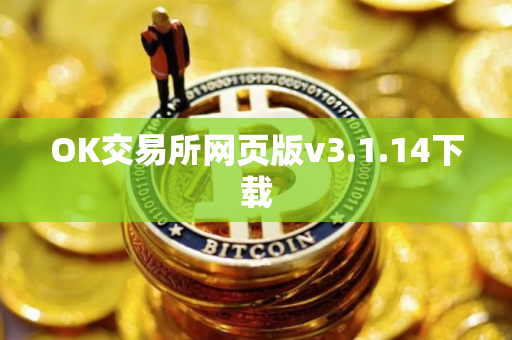 OK交易所网页版v3.1.14下载