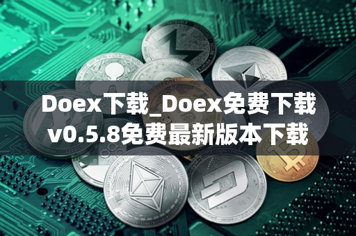 Doex下载_Doex免费下载v0.5.8免费最新版本下载