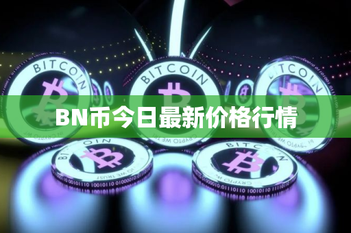 BN币今日最新价格行情