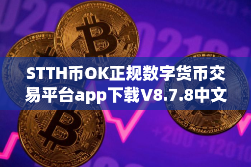 STTH币OK正规数字货币交易平台app下载V8.7.8中文版