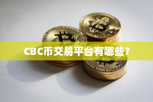 CBC币交易平台有哪些？