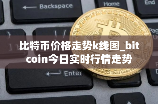 比特币价格走势k线图_bitcoin今日实时行情走势