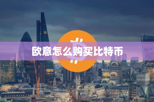 欧意怎么购买比特币