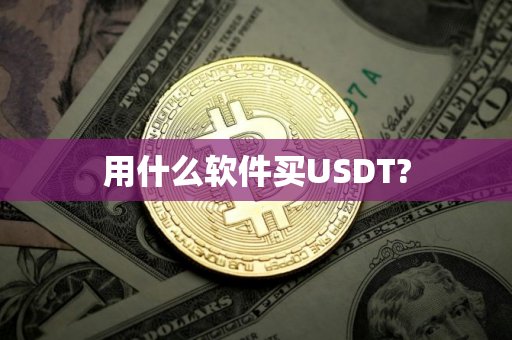 用什么软件买USDT?