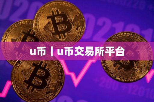 u币｜u币交易所平台