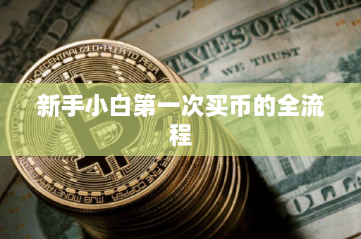 新手小白第一次买币的全流程