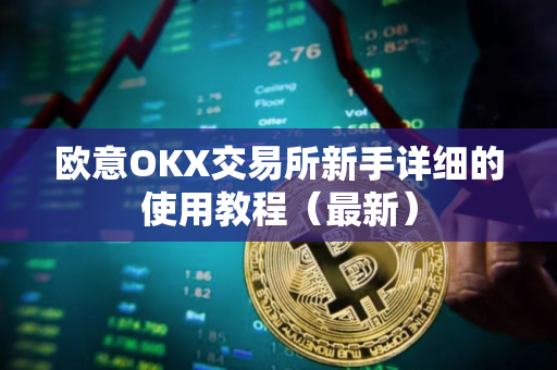 欧意OKX交易所新手详细的使用教程（最新）