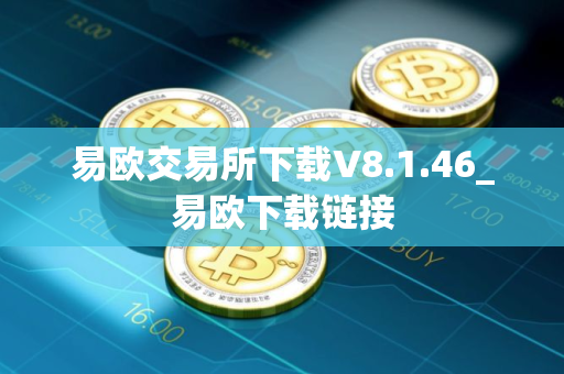 易欧交易所下载V8.1.46_易欧下载链接