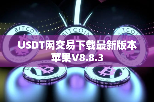 USDT网交易下载最新版本苹果V8.8.3