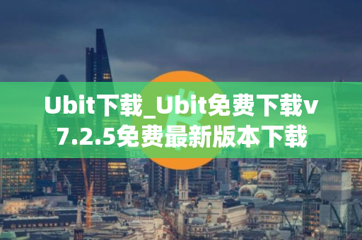 Ubit下载_Ubit免费下载v7.2.5免费最新版本下载 Ubit下载_Ubit免费下载v7.2.5免费最新版本下载