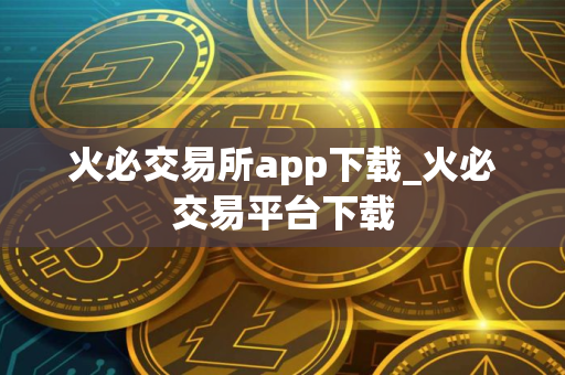 火必交易所app下载_火必交易平台下载