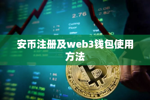 安币注册及web3钱包使用方法