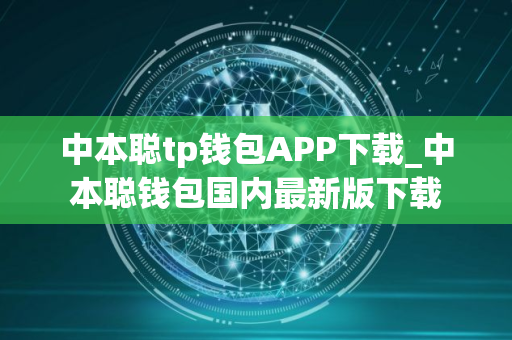 中本聪tp钱包APP下载_中本聪钱包国内最新版下载