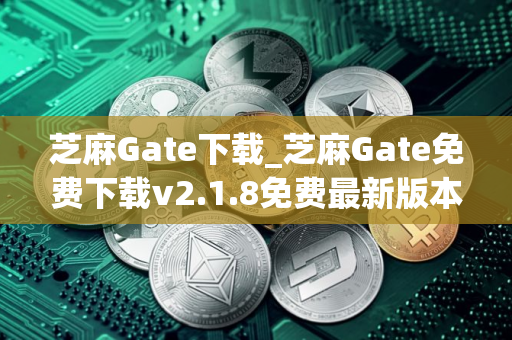 芝麻Gate下载_芝麻Gate免费下载v2.1.8免费最新版本下载