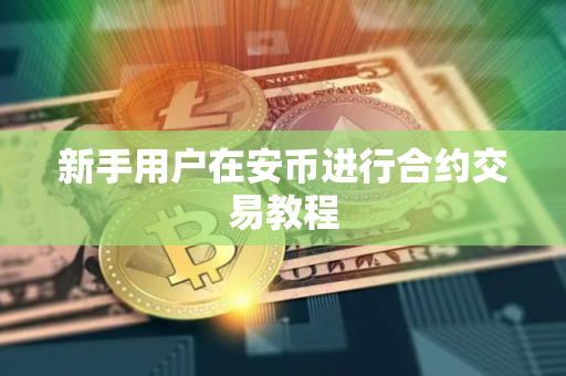 新手用户在安币进行合约交易教程