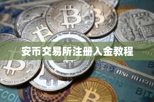安币交易所注册入金教程