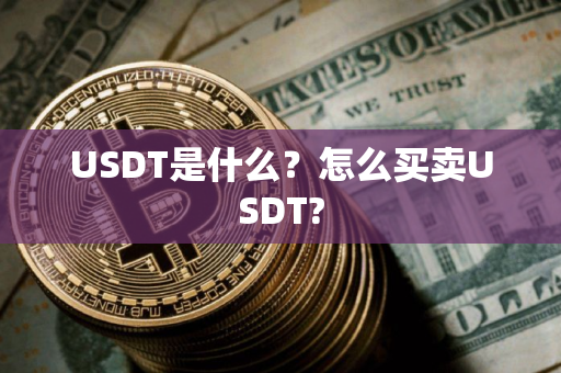 USDT是什么？怎么买卖USDT?