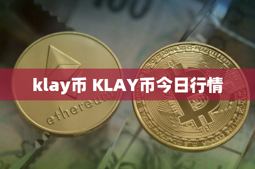 klay币 KLAY币今日行情