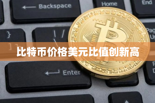 比特币价格美元比值创新高